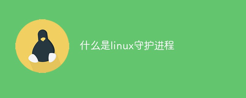 什么是linux守護進程