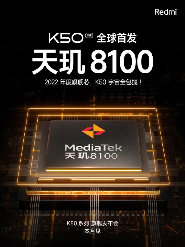 天璣8100將由K50 Pro全球首發(fā)