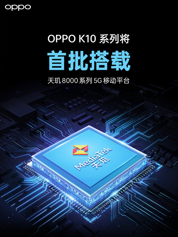 不止Redmi K50會用！OPPO宣布K10首批搭載天璣8000系列