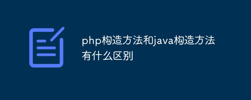 php構造方法和java構造方法有什么區別