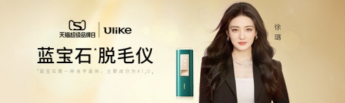 Ulike 2022天貓超級品牌日,產品實力見證品牌力
