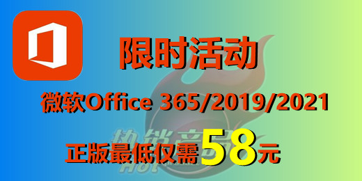 【超值優(yōu)惠】正版Office辦公軟件2019/2021/365 拼團(tuán)價(jià)僅需58元