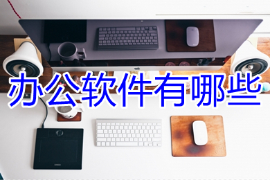 辦公軟件有哪些 電腦常用辦公軟件推薦