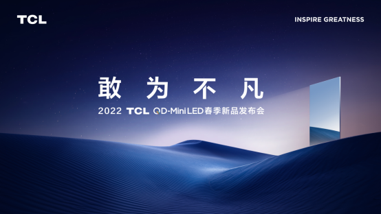 2022TCL春季發布會即將召開!堪稱畫質天花板的神秘新品將亮相現場