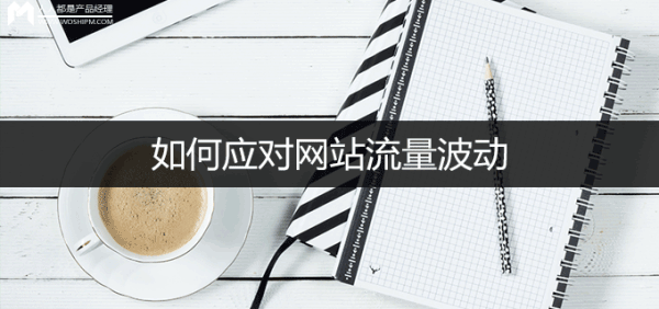 怎么判斷流量波動?網(wǎng)站流量日記法介紹