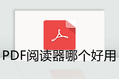 PDF閱讀器哪個好用 好用的PDF閱讀器推薦