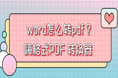 word怎么轉pdf word轉pdf的方法