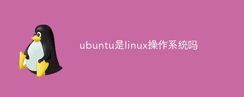 ubuntu是linux操作系統嗎