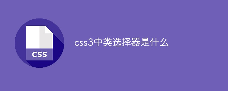 css3中類選擇器是什么