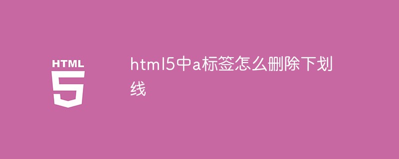 html5中a標(biāo)簽怎么刪除下劃線