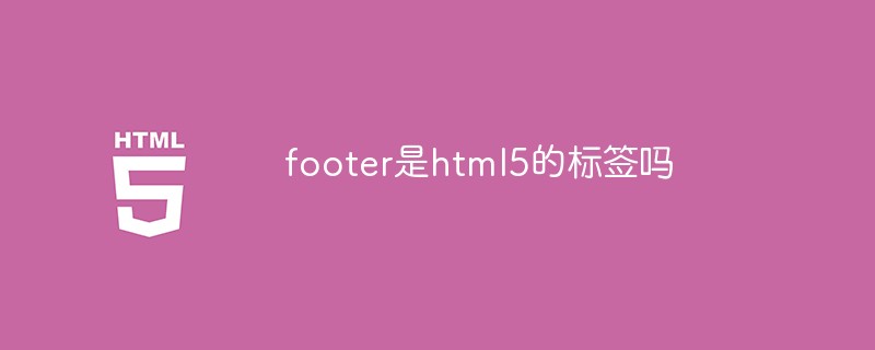 footer是html5的標簽嗎