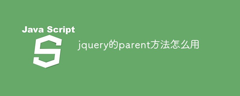 jquery的parent方法怎么用