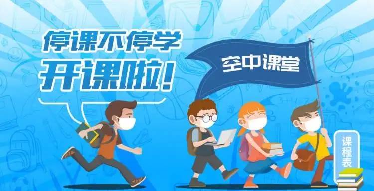 多地中小學生開啟“空中課堂”線上授課，還有哪些學習應用可以線上學習