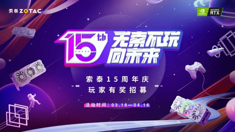 索泰顯卡上市 15 周年，官方將為首批粉絲送上大禮包