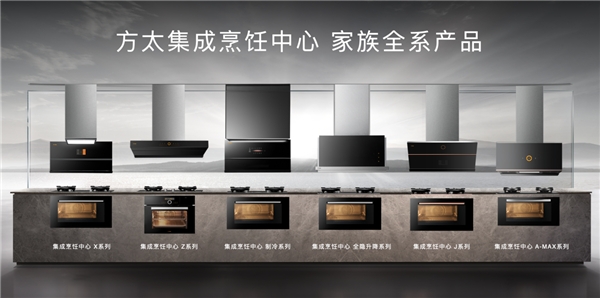 集成烹飪中心憑什么引領集成化廚電的未來
