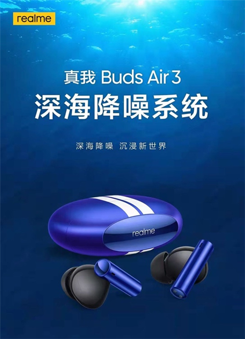自研深海降噪系統，真我Buds Air3降噪能力全面越級
