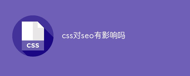 css對(duì)seo有影響嗎