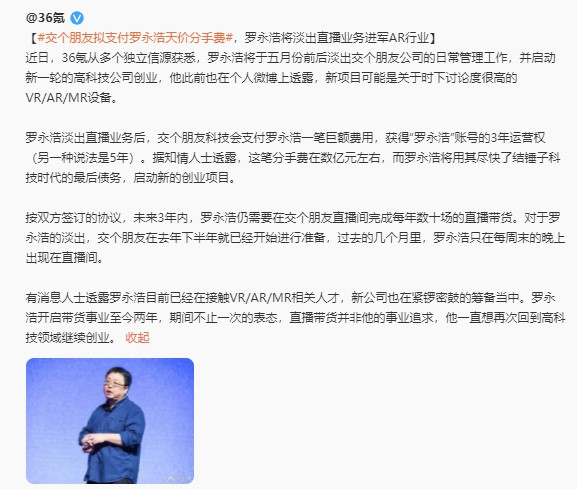 “交個朋友”掙錢了,羅永浩將回歸科技行業(yè)
