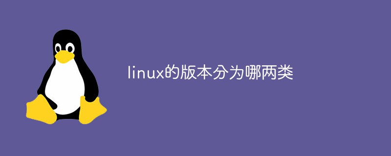 linux的版本分為哪兩類