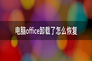 不小心把office卸載了怎么恢復(fù) 不小心把office卸載了的恢復(fù)方法