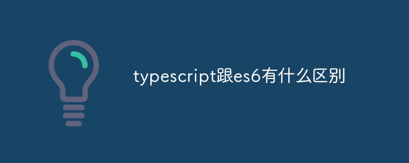 typescript跟es6有什么區別