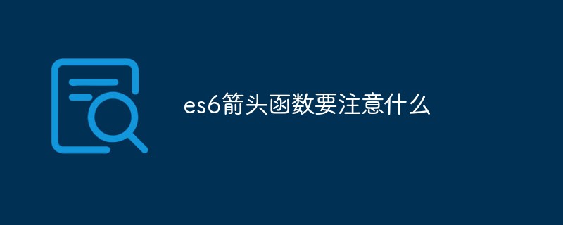 es6箭頭函數要注意什么