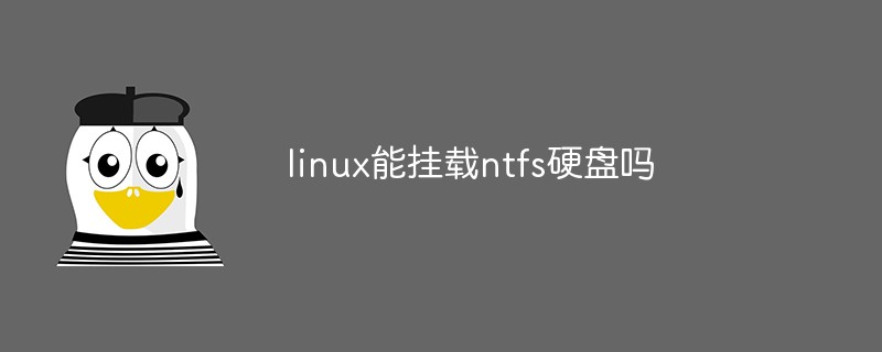 linux能掛載ntfs硬盤嗎