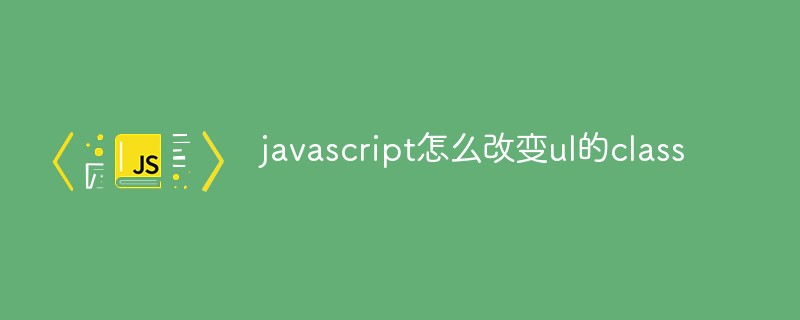javascript怎么改變ul的class