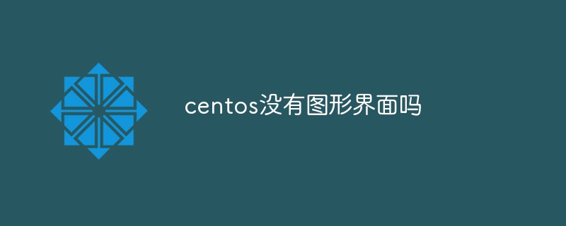 centos沒有圖形界面嗎