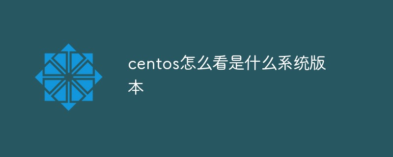 centos怎么看是什么系統版本