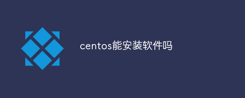 centos能安裝軟件嗎