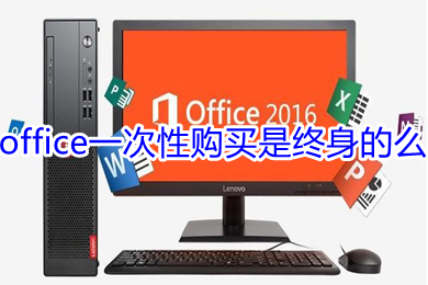 office一次性購(gòu)買是終身的么 office低價(jià)購(gòu)買的鏈接推薦