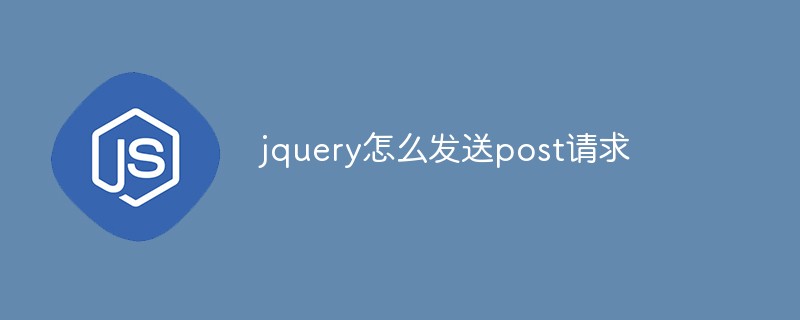 jquery怎么發(fā)送post請(qǐng)求