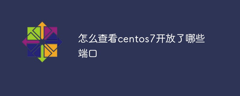 怎么查看centos7開放了哪些端口