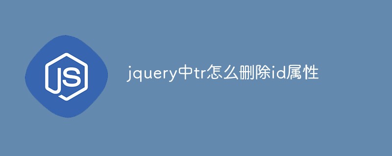 jquery中tr怎么刪除id屬性