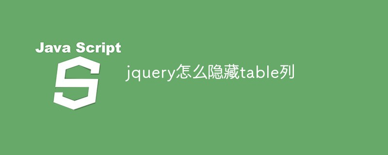 jquery怎么隱藏table列