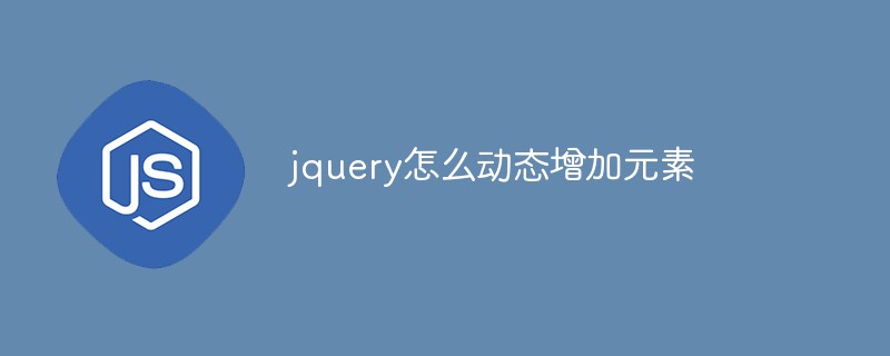 jquery怎么動態(tài)增加元素