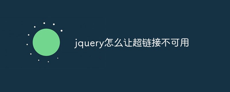 jquery怎么讓超鏈接不可用