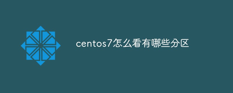 centos7怎么看有哪些分區