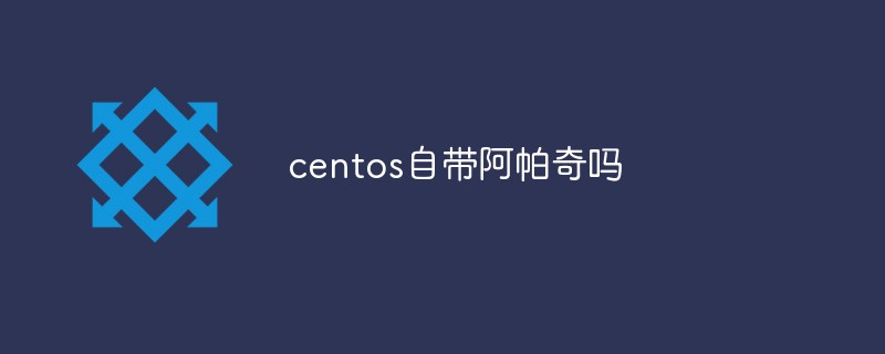 centos自帶阿帕奇嗎