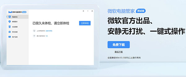 微軟官方出品,最懂Windows的電腦管家?