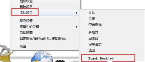 rocketdock軟件怎么添加圖標 rocketdock軟件添加圖標的教程步驟