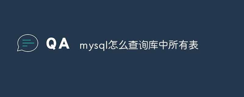 mysql怎么查詢庫中所有表