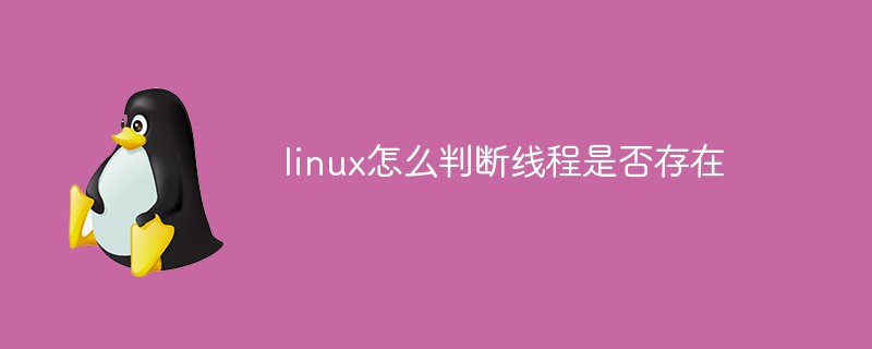 linux怎么判斷線程是否存在