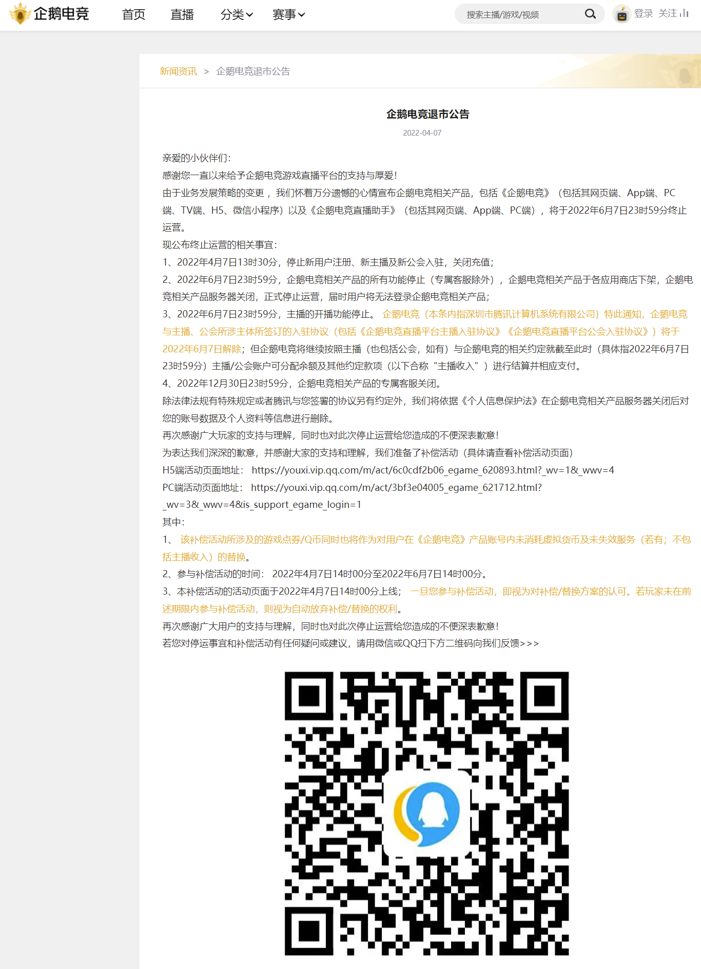 騰訊旗下企鵝電競宣布退市，6 月 7 日終止運營-站長資訊網