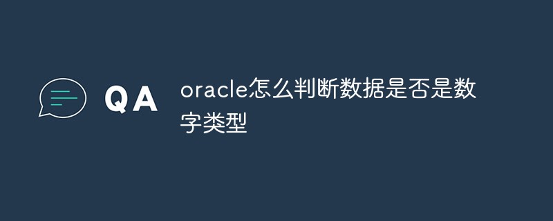 oracle怎么判斷數(shù)據(jù)是否是數(shù)字類型