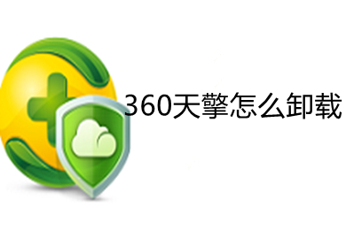360天擎怎么卸載 360天擎的卸載操作方法