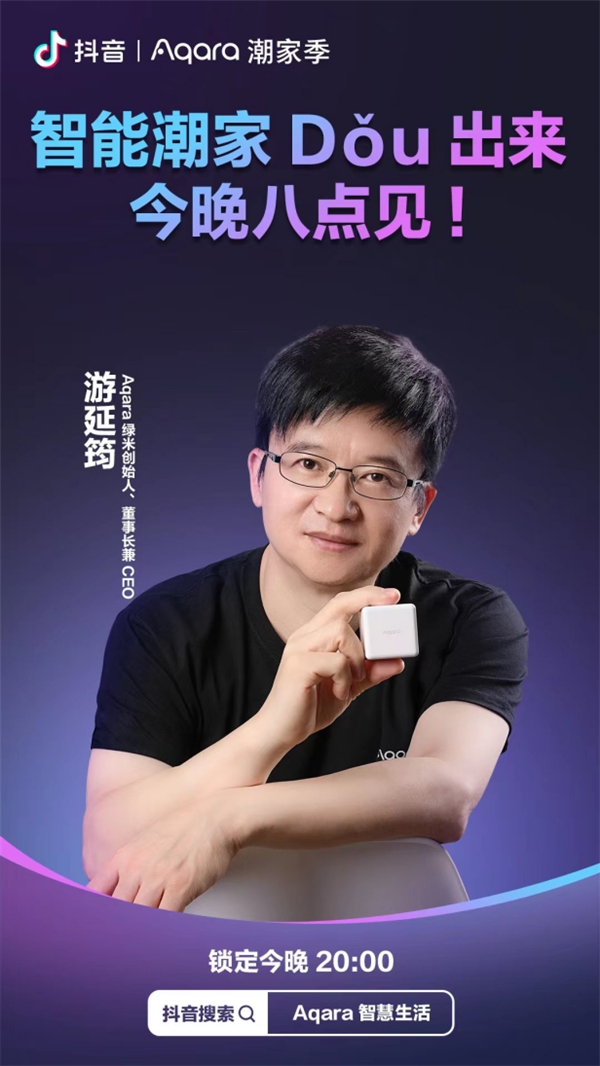 抖音攜手Aqara,打造智能潮家第一品牌