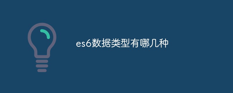 es6數據類型有哪幾種