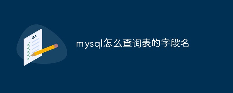mysql怎么查詢表的字段名